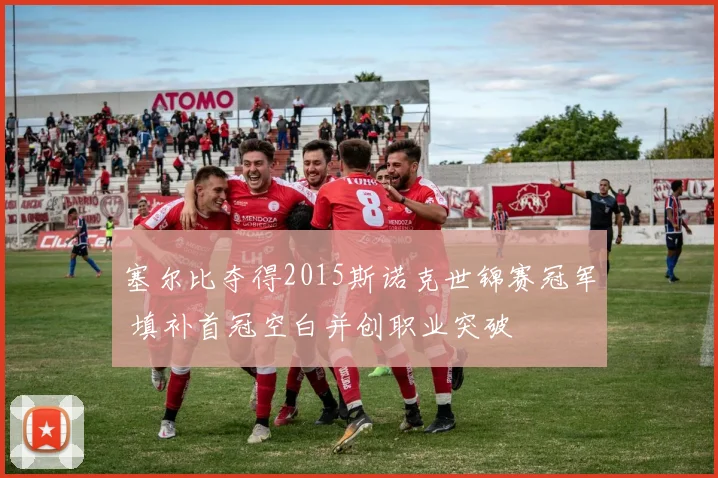 塞尔比夺得2015斯诺克世锦赛冠军 填补首冠空白并创职业突破