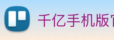 千亿手机版官网 Logo